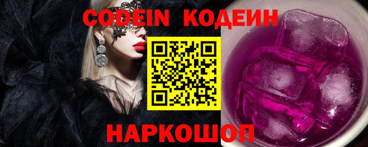 Codein Purple Drank  Вход с VPN  Фрязино  Кодеиновый сироп Lean Purple Drank 