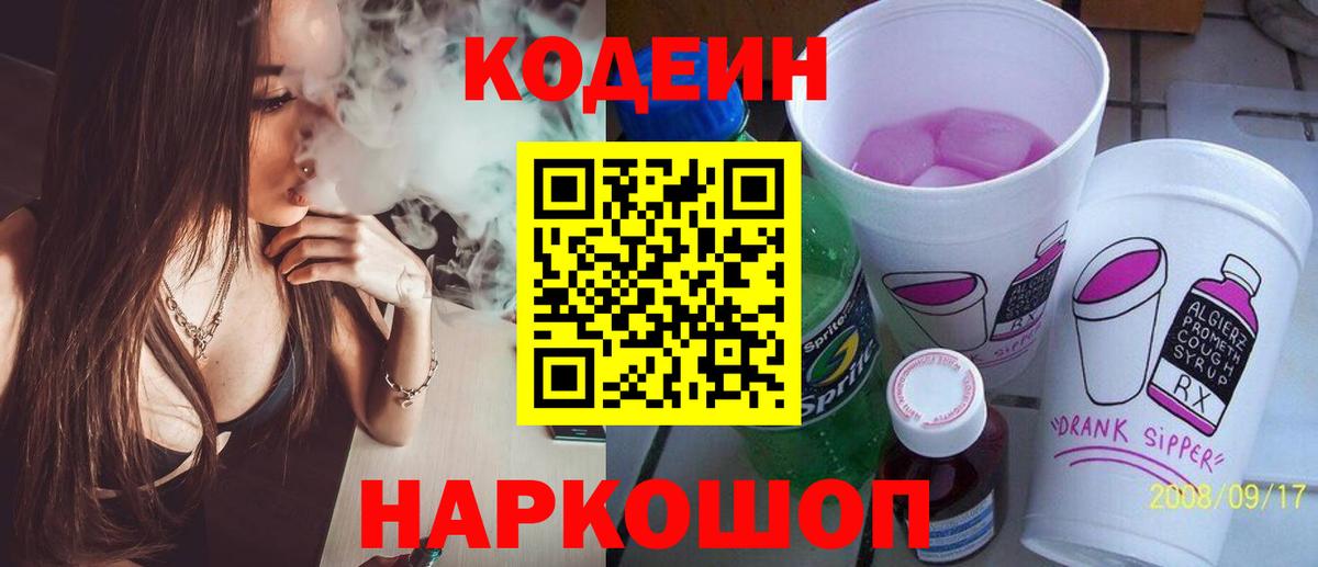 Codein напиток Lean (лин) Фрязино